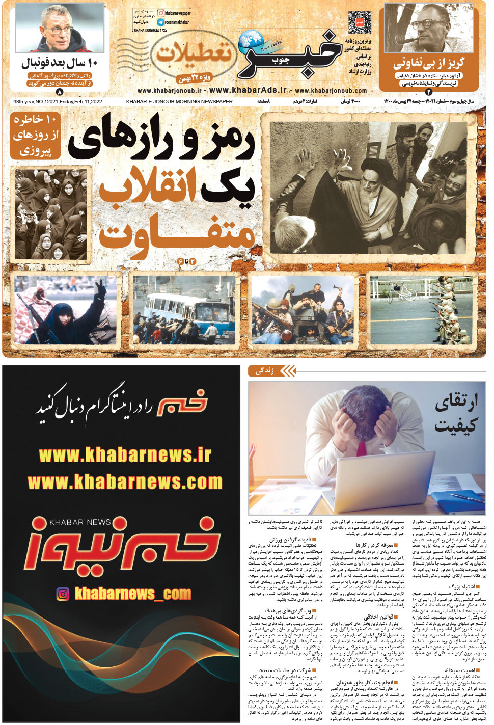 مشاهده صفحه ۱ روزنامه خبرجنوب تاریخ ۲۲ بهمن سال ۱۴۰۰