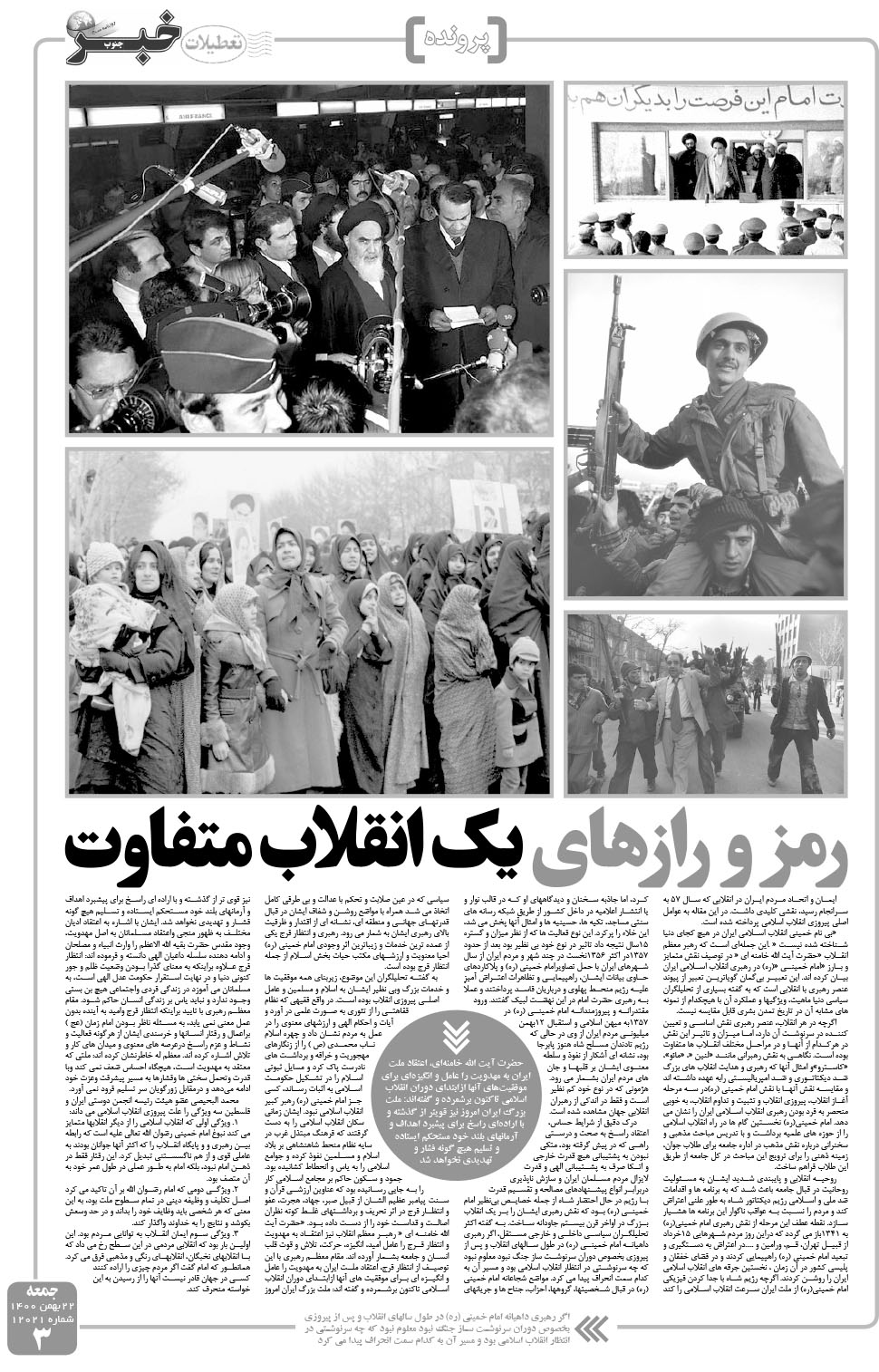 مشاهده صفحه ۳ روزنامه خبرجنوب تاریخ ۲۲ بهمن سال ۱۴۰۰