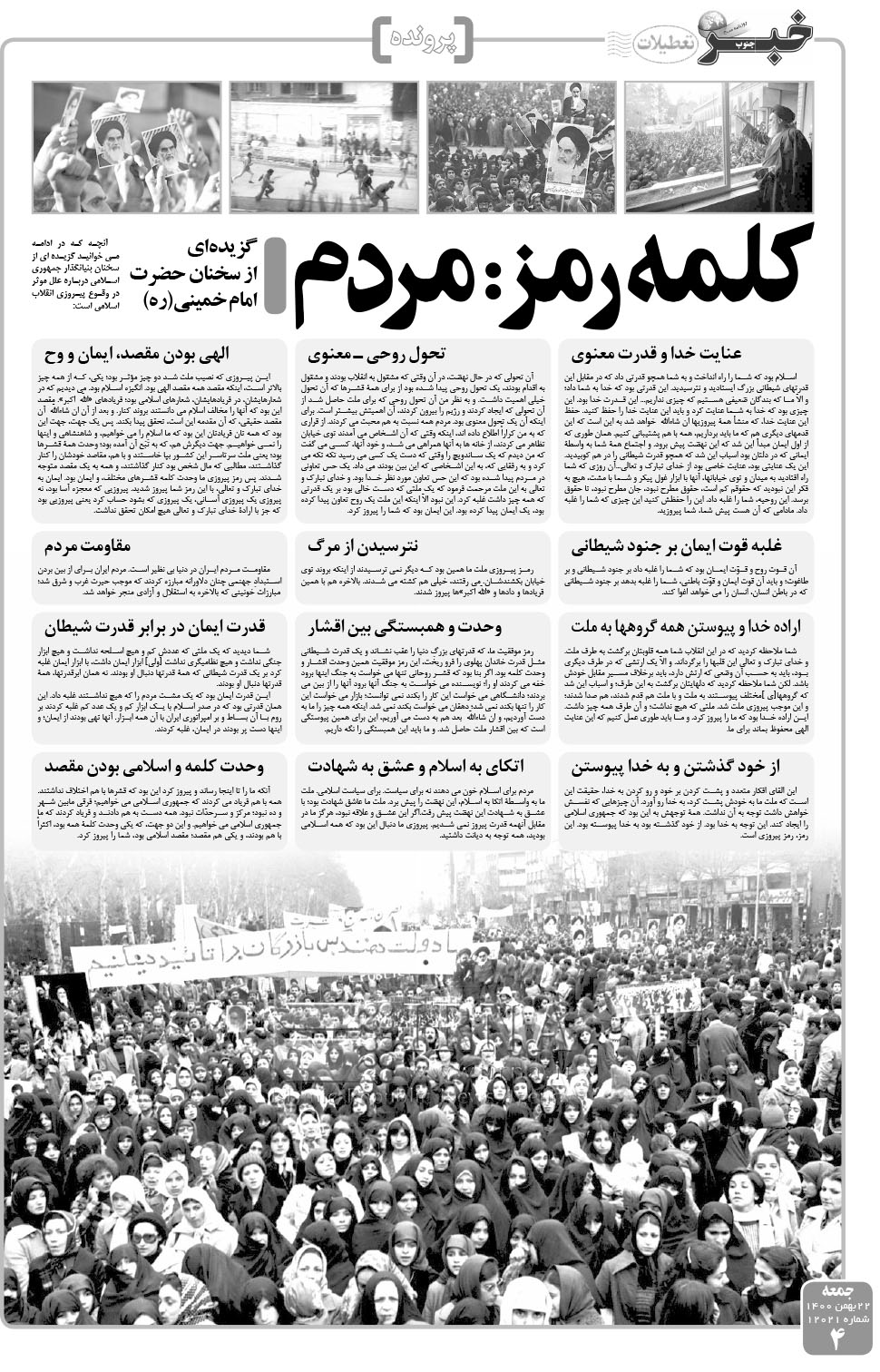 مشاهده صفحه ۴ روزنامه خبرجنوب تاریخ ۲۲ بهمن سال ۱۴۰۰
