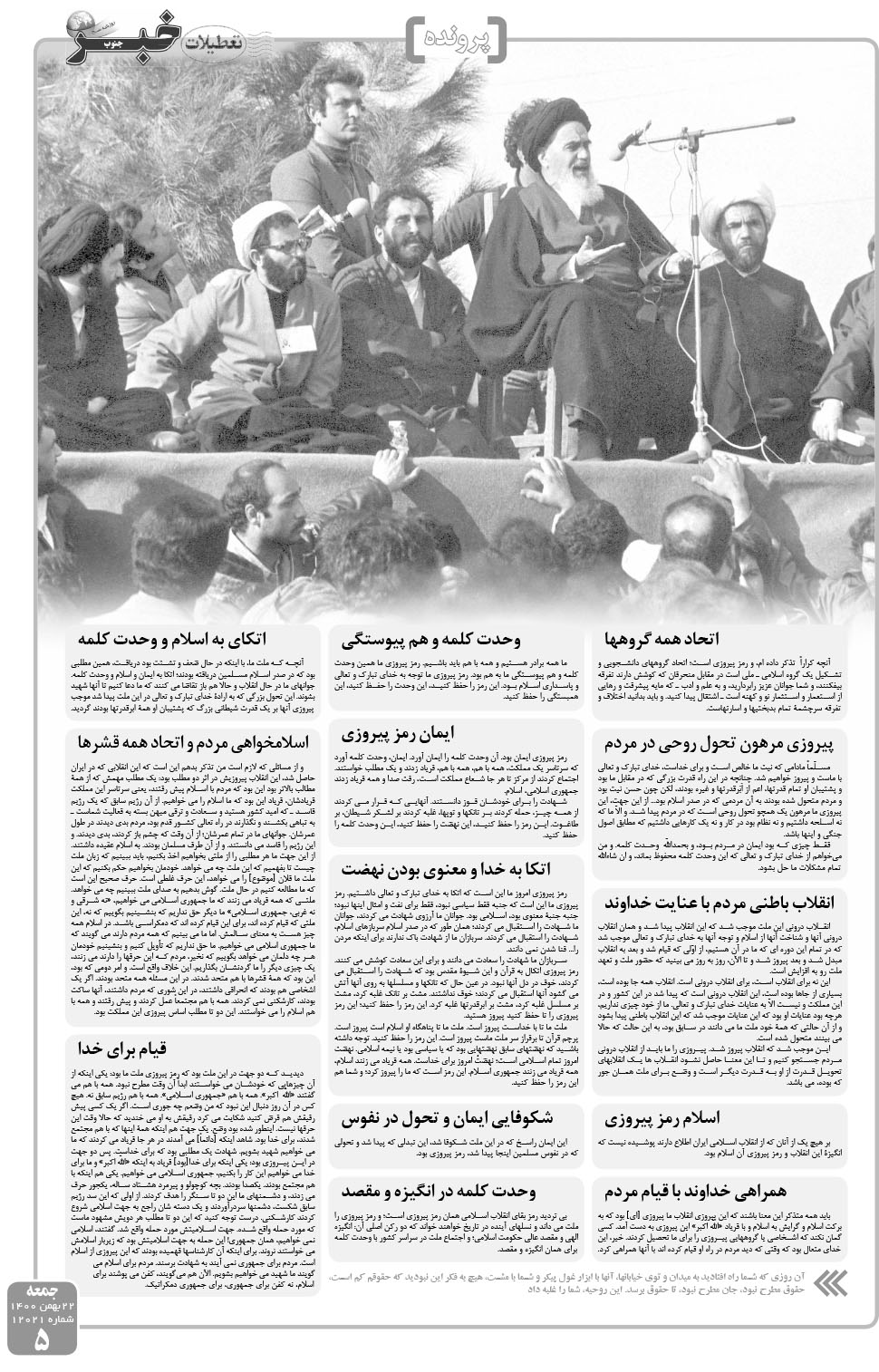 مشاهده صفحه ۵ روزنامه خبرجنوب تاریخ ۲۲ بهمن سال ۱۴۰۰