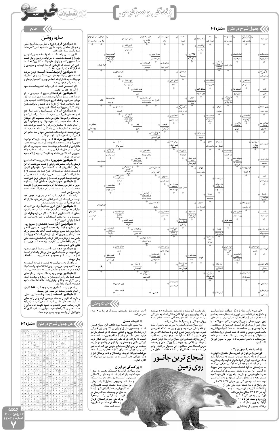 مشاهده صفحه ۷ روزنامه خبرجنوب تاریخ ۲۲ بهمن سال ۱۴۰۰
