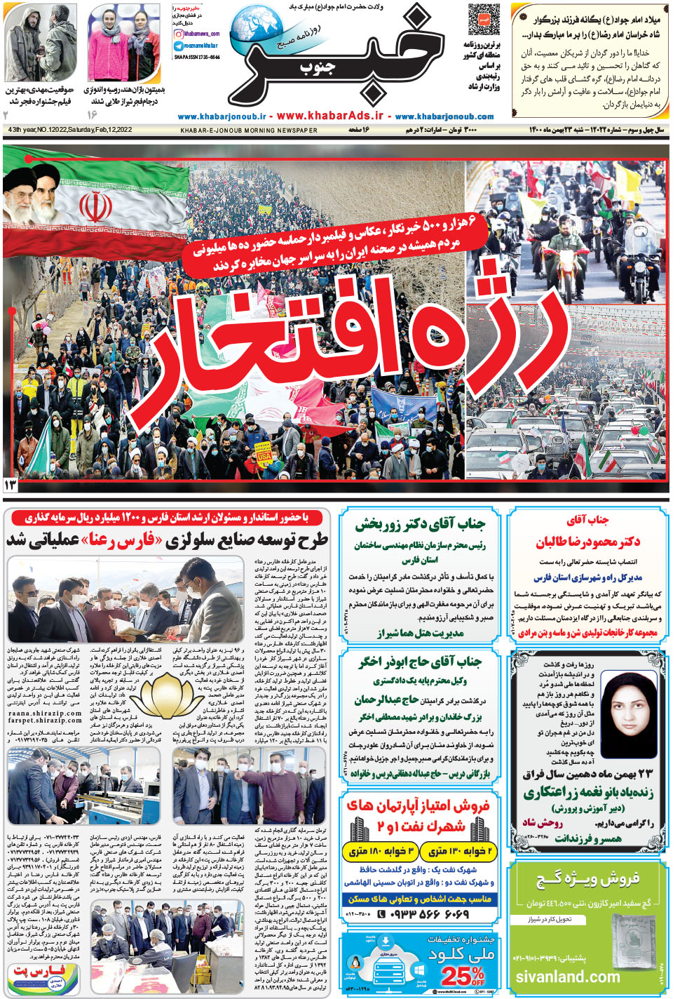 مشاهده صفحه ۱ روزنامه خبرجنوب تاریخ ۲۳ بهمن سال ۱۴۰۰