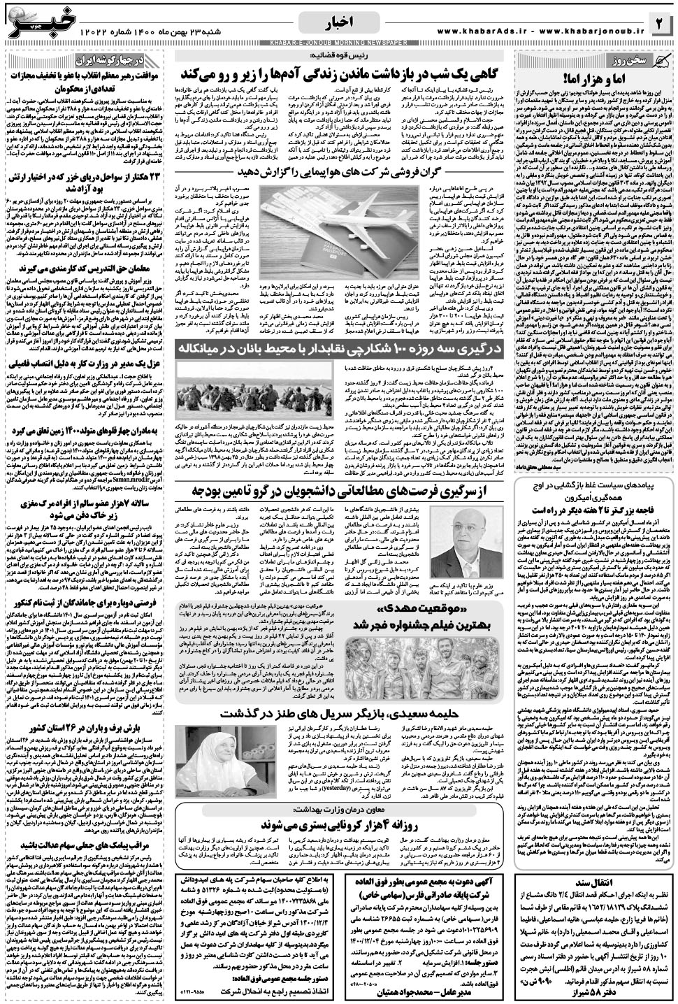 مشاهده صفحه ۲ روزنامه خبرجنوب تاریخ ۲۳ بهمن سال ۱۴۰۰