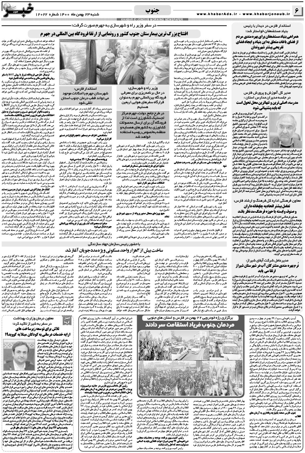 مشاهده صفحه ۶ روزنامه خبرجنوب تاریخ ۲۳ بهمن سال ۱۴۰۰