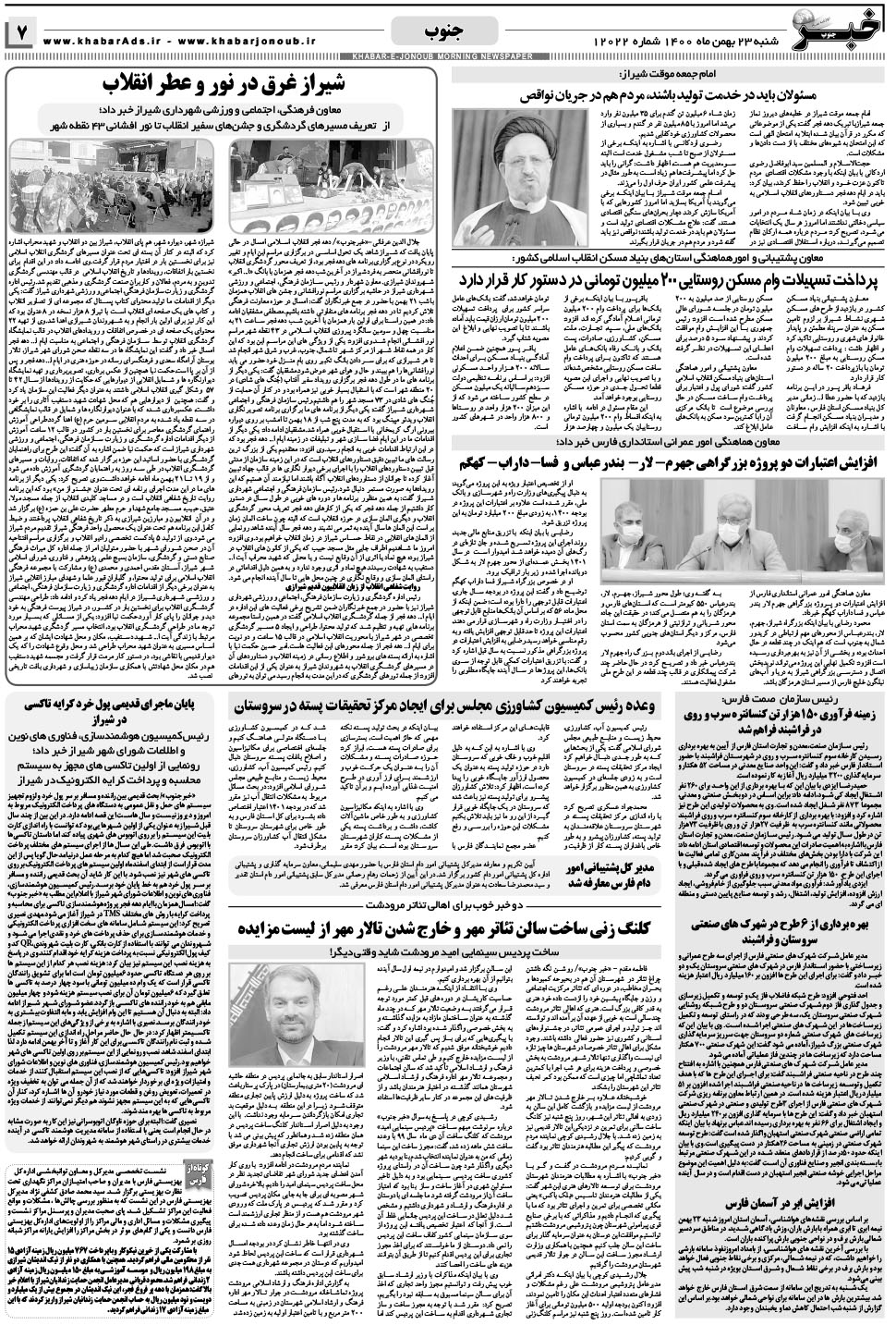 مشاهده صفحه ۷ روزنامه خبرجنوب تاریخ ۲۳ بهمن سال ۱۴۰۰