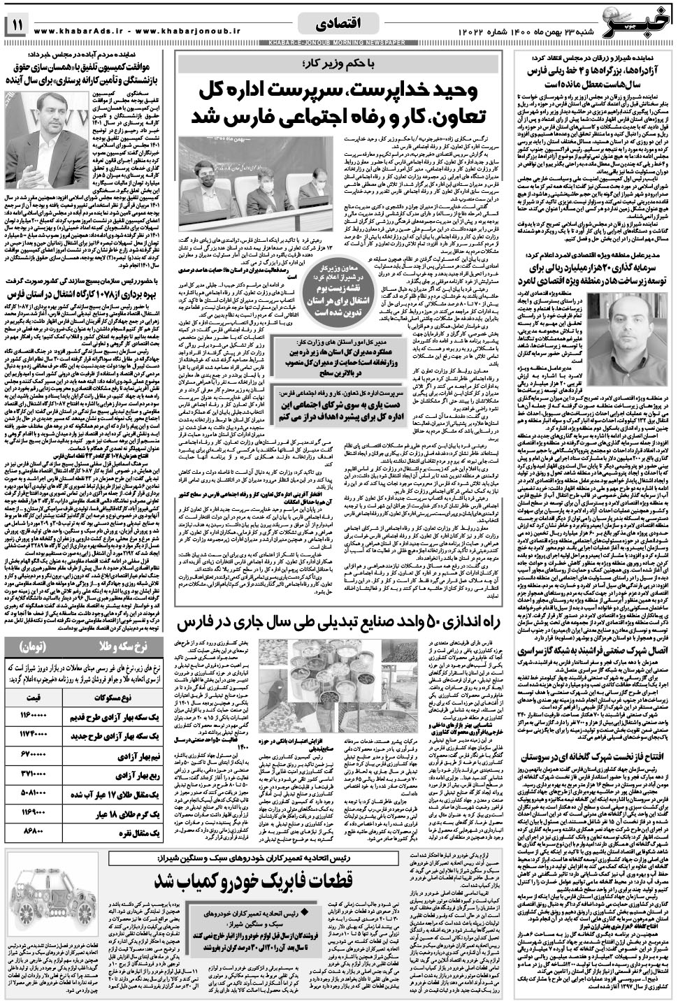مشاهده صفحه ۱۱ روزنامه خبرجنوب تاریخ ۲۳ بهمن سال ۱۴۰۰