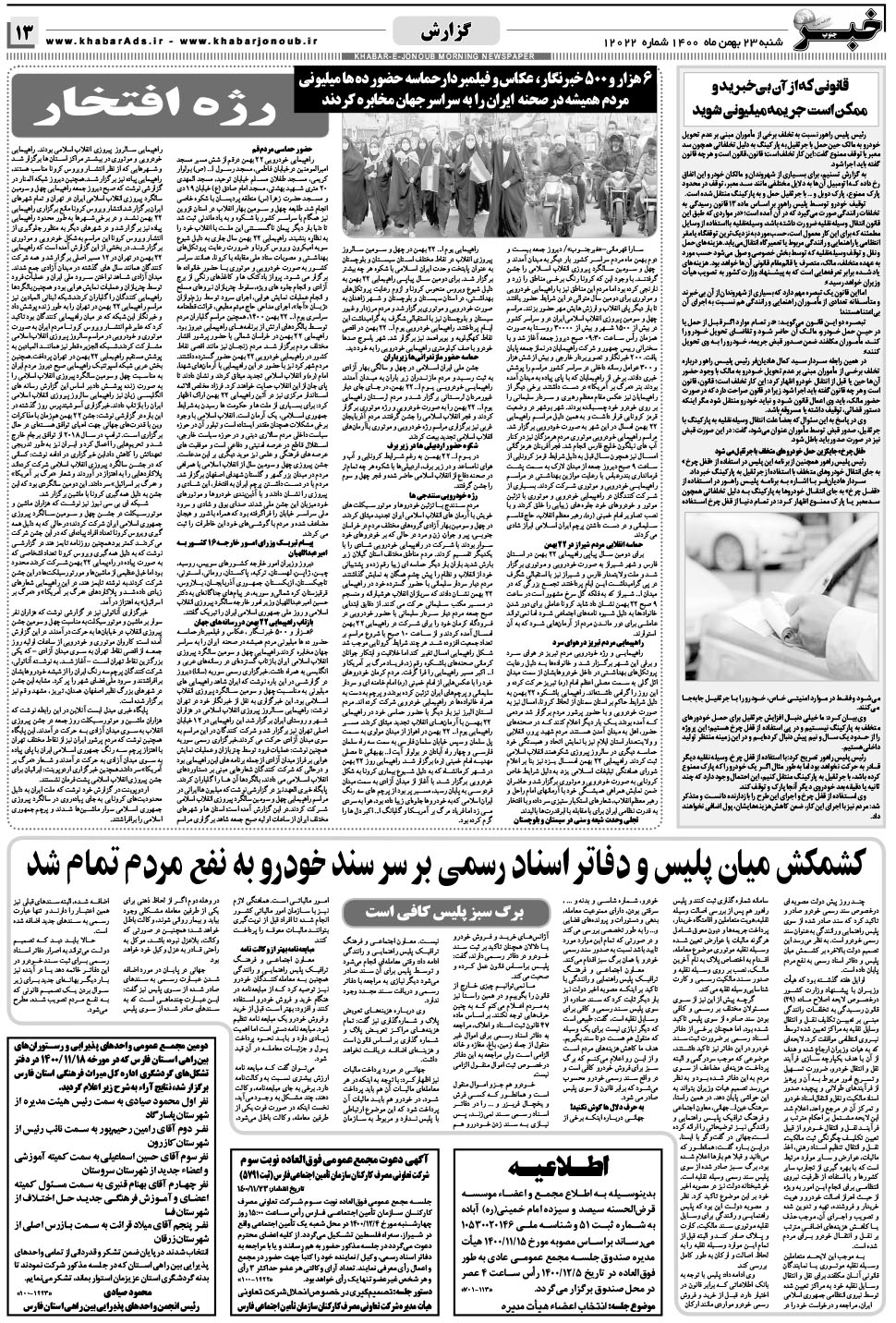مشاهده صفحه ۱۳ روزنامه خبرجنوب تاریخ ۲۳ بهمن سال ۱۴۰۰