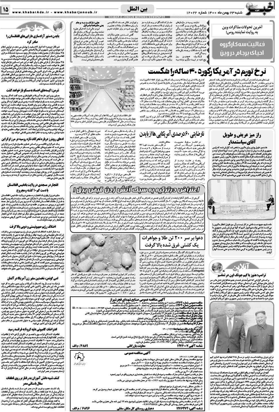 مشاهده صفحه ۱۵ روزنامه خبرجنوب تاریخ ۲۳ بهمن سال ۱۴۰۰
