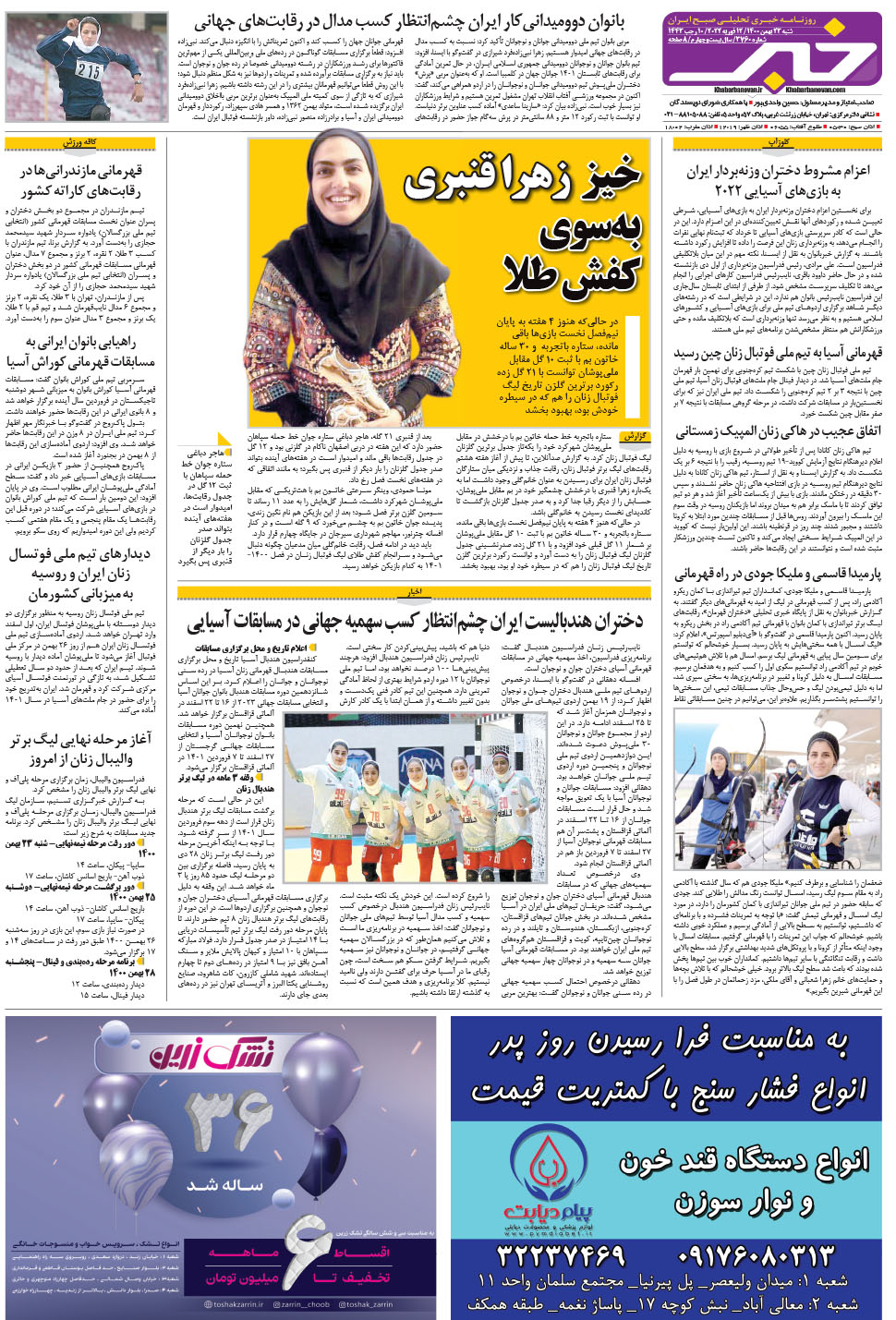 مشاهده صفحه ۲۴ روزنامه خبرجنوب تاریخ ۲۳ بهمن سال ۱۴۰۰