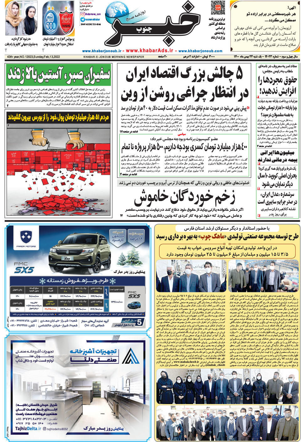 مشاهده صفحه ۱ روزنامه خبرجنوب تاریخ ۲۴ بهمن سال ۱۴۰۰
