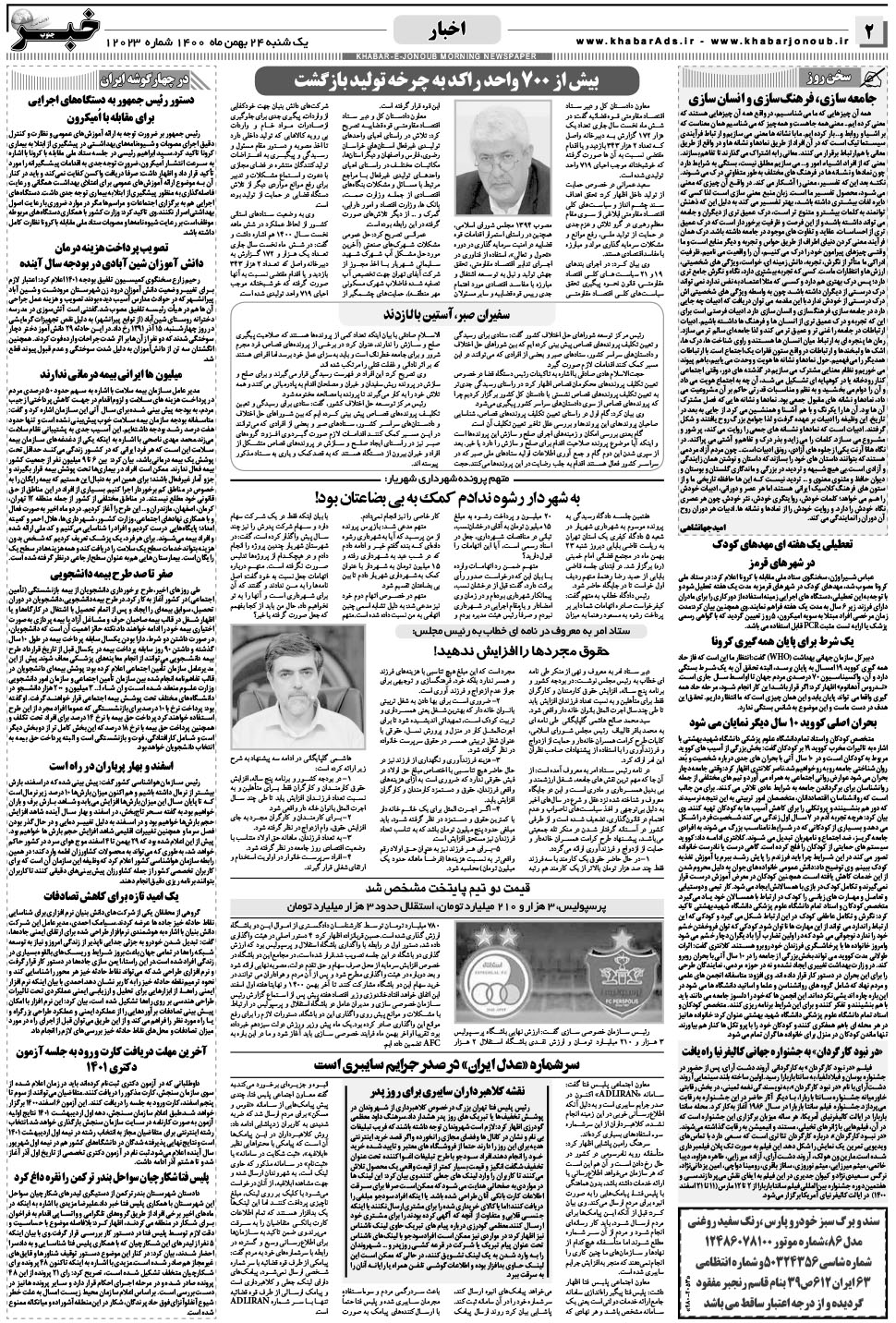 مشاهده صفحه ۲ روزنامه خبرجنوب تاریخ ۲۴ بهمن سال ۱۴۰۰