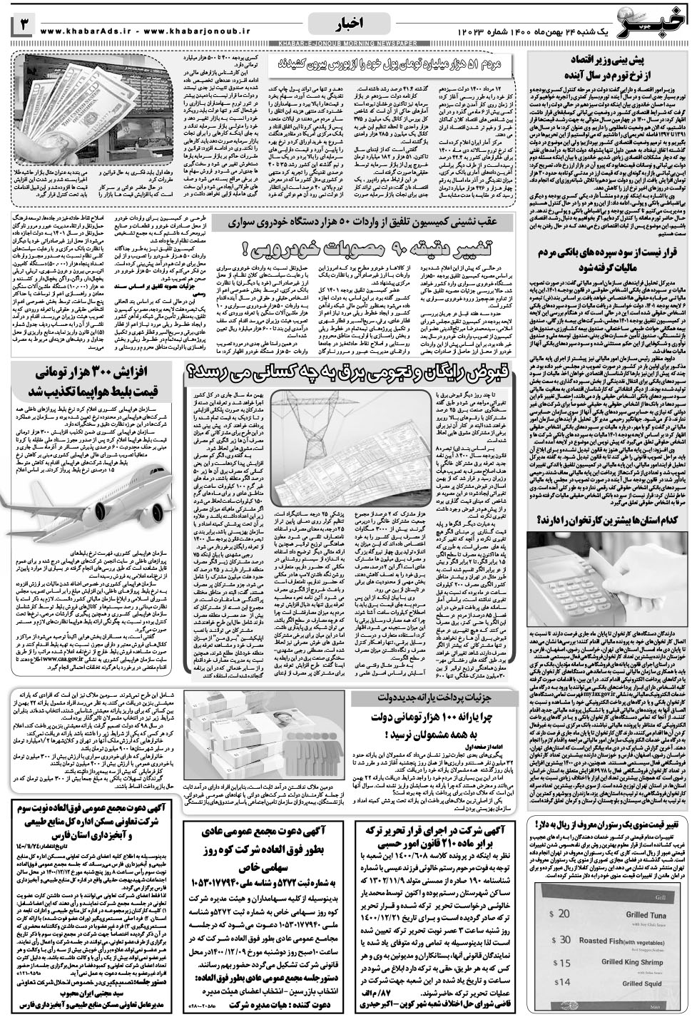 مشاهده صفحه ۳ روزنامه خبرجنوب تاریخ ۲۴ بهمن سال ۱۴۰۰