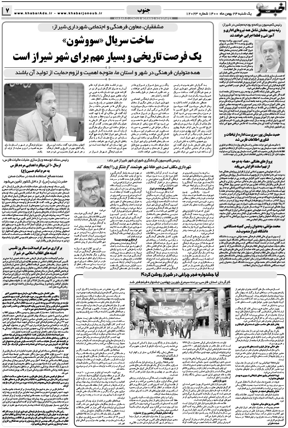 مشاهده صفحه ۷ روزنامه خبرجنوب تاریخ ۲۴ بهمن سال ۱۴۰۰