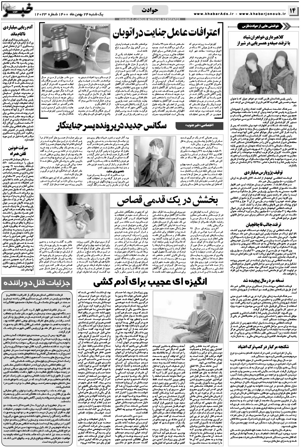 مشاهده صفحه ۱۴ روزنامه خبرجنوب تاریخ ۲۴ بهمن سال ۱۴۰۰