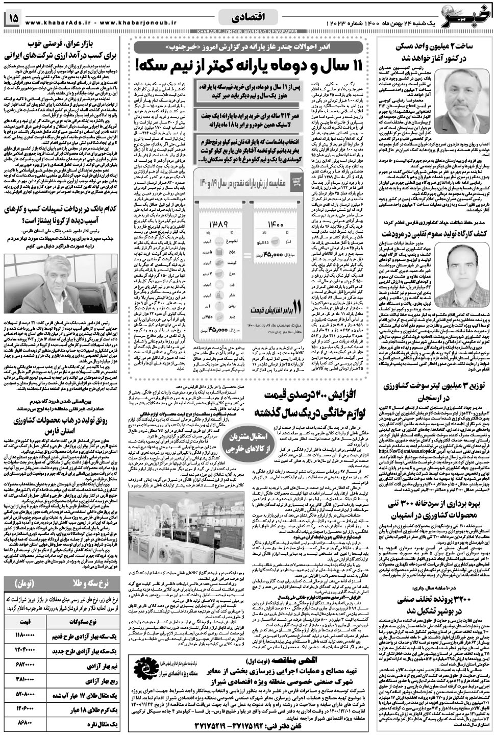 مشاهده صفحه ۱۵ روزنامه خبرجنوب تاریخ ۲۴ بهمن سال ۱۴۰۰