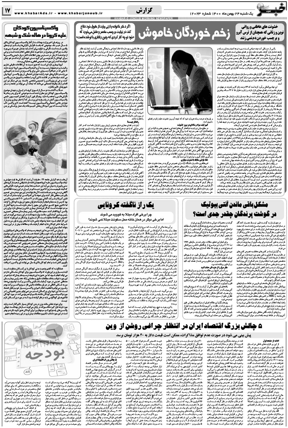مشاهده صفحه ۱۷ روزنامه خبرجنوب تاریخ ۲۴ بهمن سال ۱۴۰۰