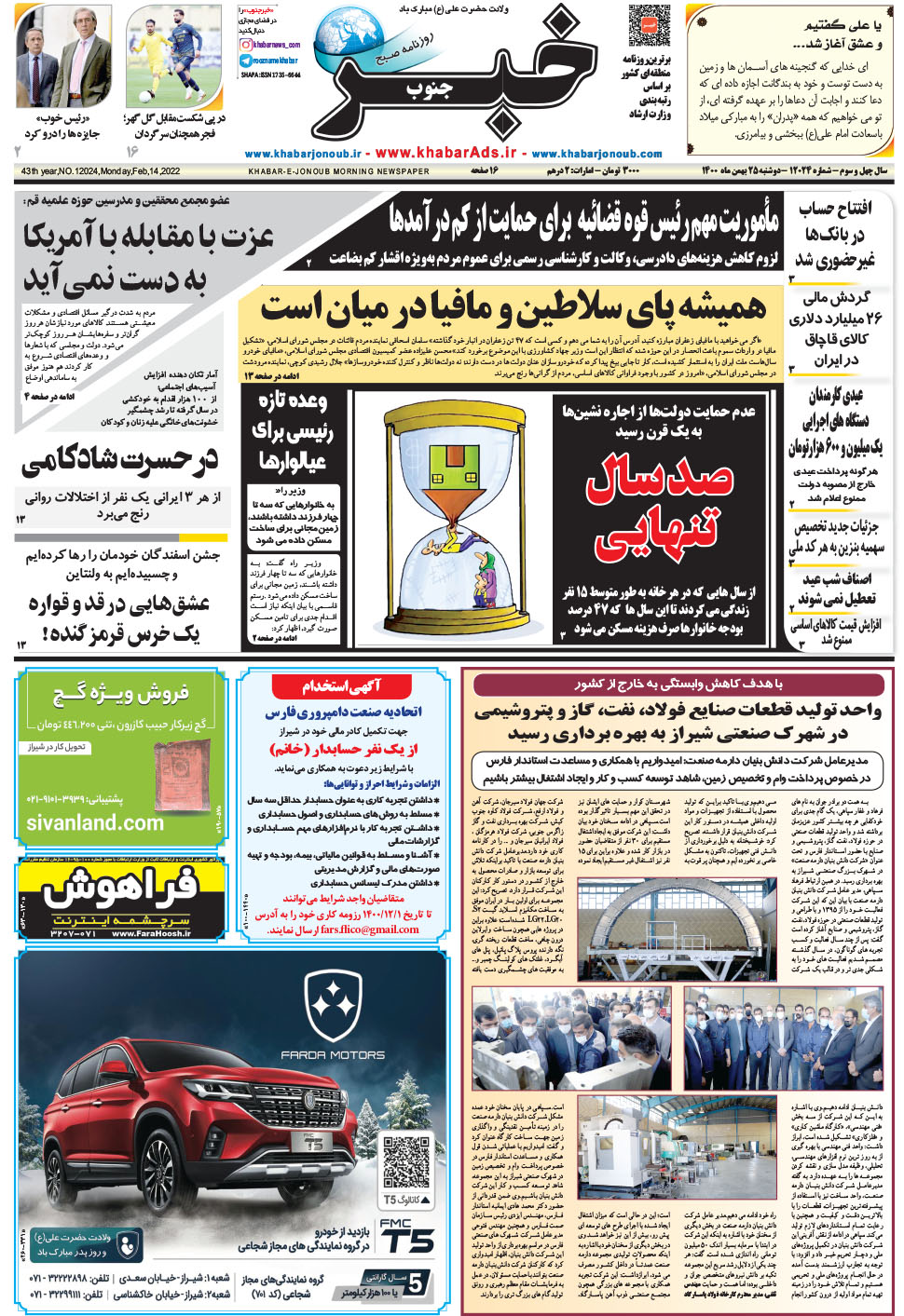 مشاهده صفحه ۱ روزنامه خبرجنوب تاریخ ۲۵ بهمن سال ۱۴۰۰