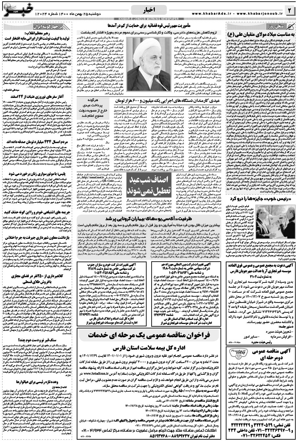 مشاهده صفحه ۲ روزنامه خبرجنوب تاریخ ۲۵ بهمن سال ۱۴۰۰