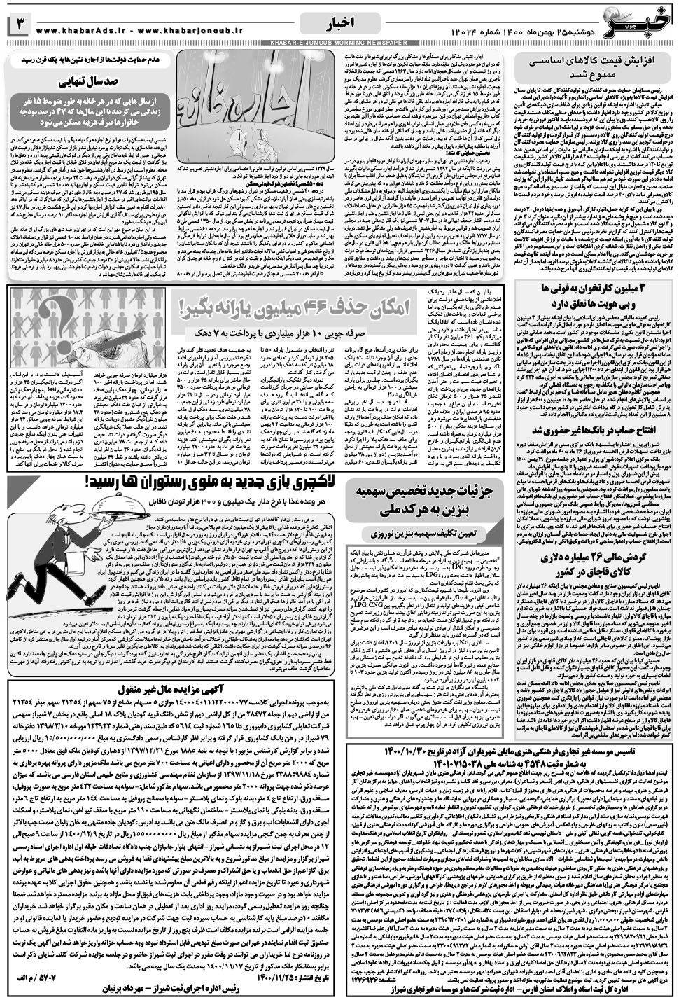 مشاهده صفحه ۳ روزنامه خبرجنوب تاریخ ۲۵ بهمن سال ۱۴۰۰