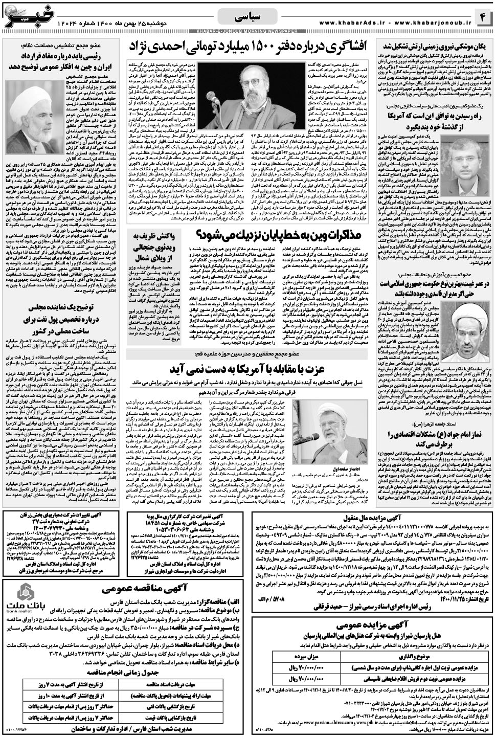 مشاهده صفحه ۴ روزنامه خبرجنوب تاریخ ۲۵ بهمن سال ۱۴۰۰
