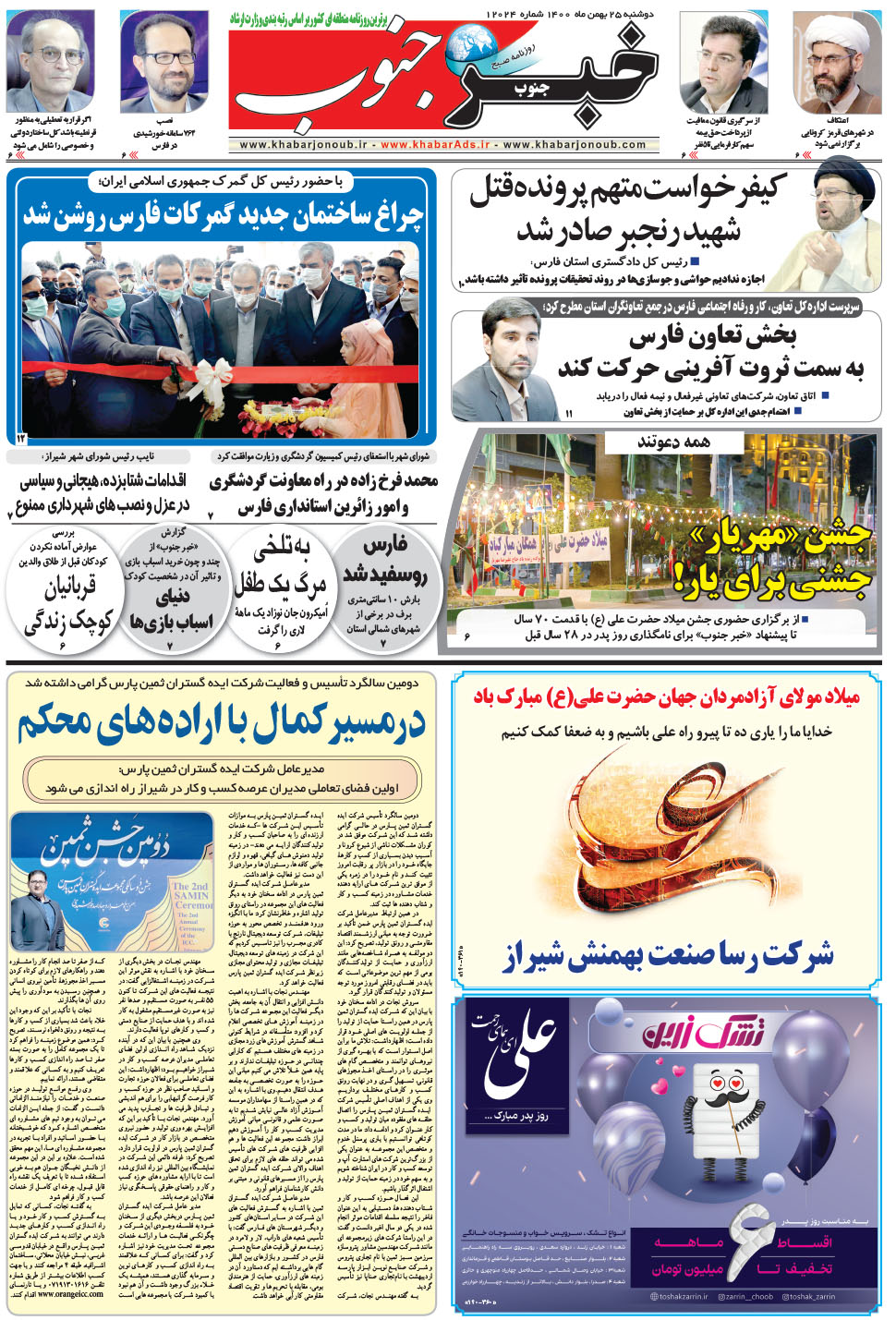 مشاهده صفحه ۵ روزنامه خبرجنوب تاریخ ۲۵ بهمن سال ۱۴۰۰