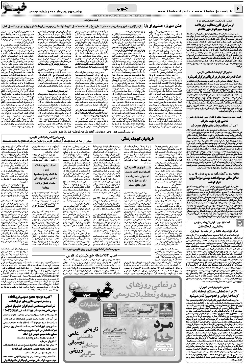 مشاهده صفحه ۶ روزنامه خبرجنوب تاریخ ۲۵ بهمن سال ۱۴۰۰