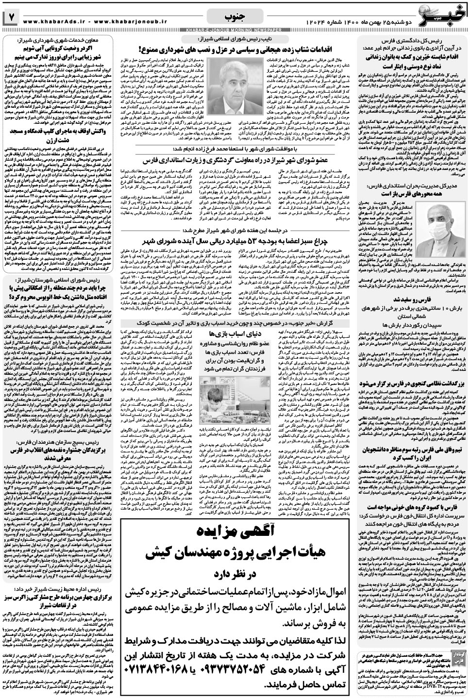 مشاهده صفحه ۷ روزنامه خبرجنوب تاریخ ۲۵ بهمن سال ۱۴۰۰