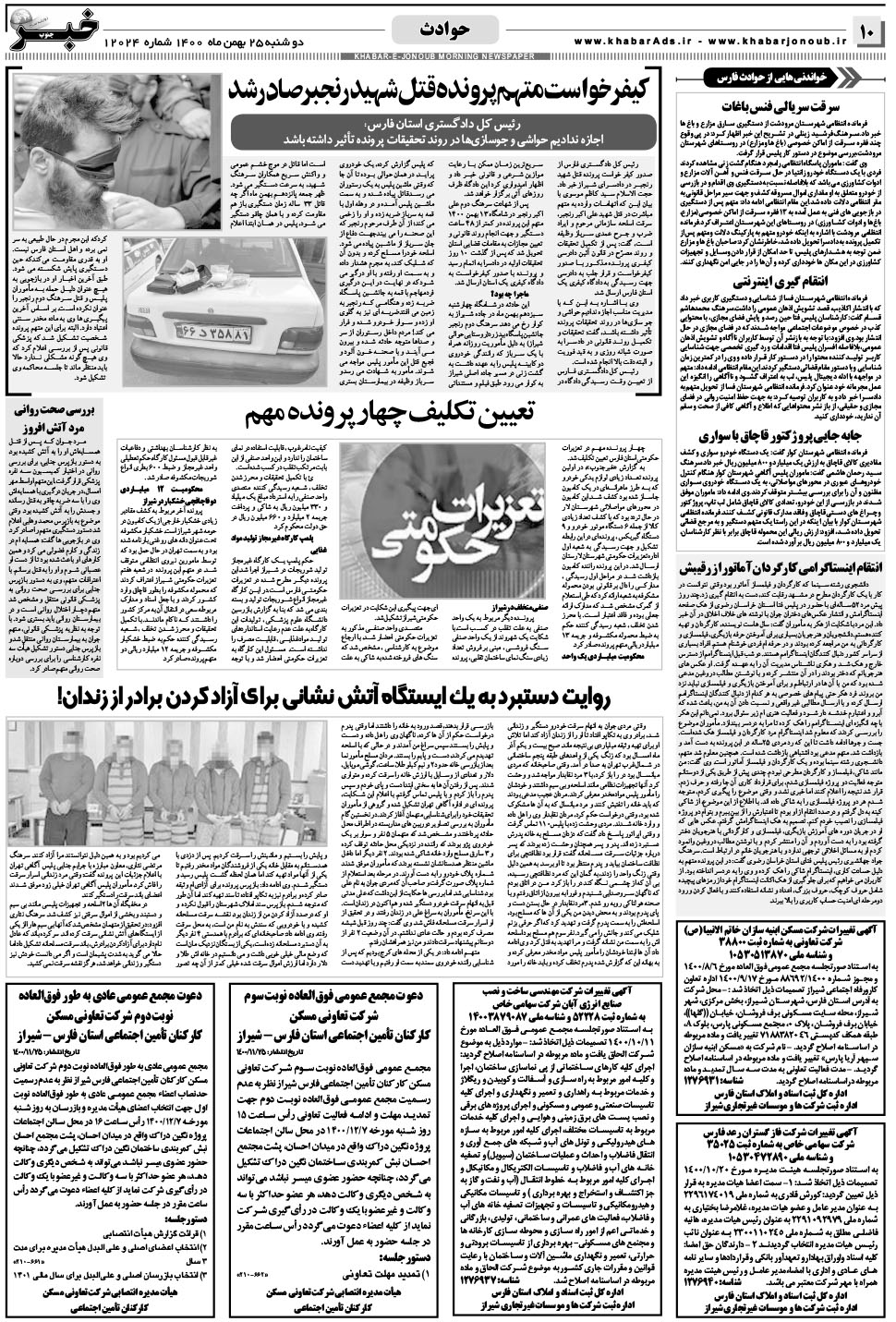 مشاهده صفحه ۱۰ روزنامه خبرجنوب تاریخ ۲۵ بهمن سال ۱۴۰۰
