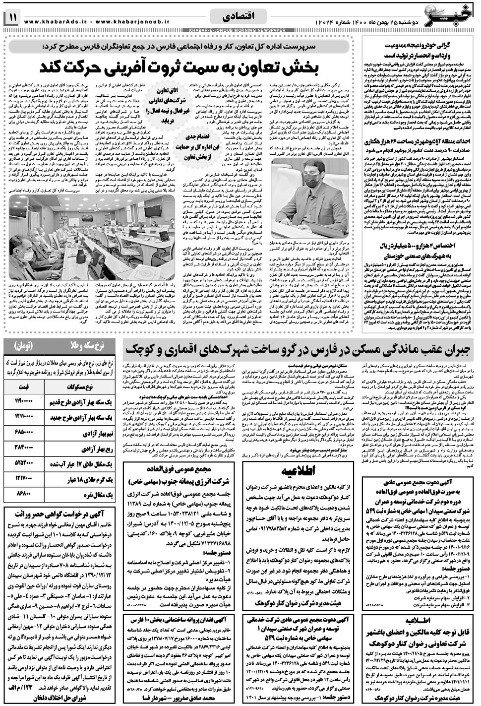 مشاهده صفحه ۱۱ روزنامه خبرجنوب تاریخ ۲۵ بهمن سال ۱۴۰۰