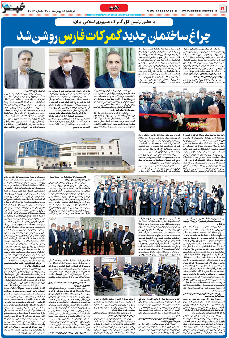 مشاهده صفحه ۱۲ روزنامه خبرجنوب تاریخ ۲۵ بهمن سال ۱۴۰۰