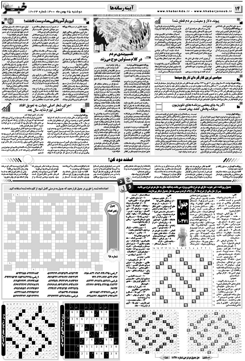 مشاهده صفحه ۱۴ روزنامه خبرجنوب تاریخ ۲۵ بهمن سال ۱۴۰۰