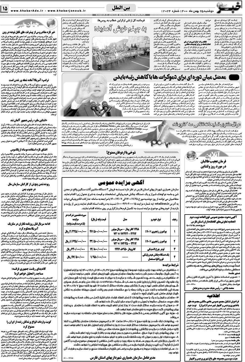 مشاهده صفحه ۱۵ روزنامه خبرجنوب تاریخ ۲۵ بهمن سال ۱۴۰۰