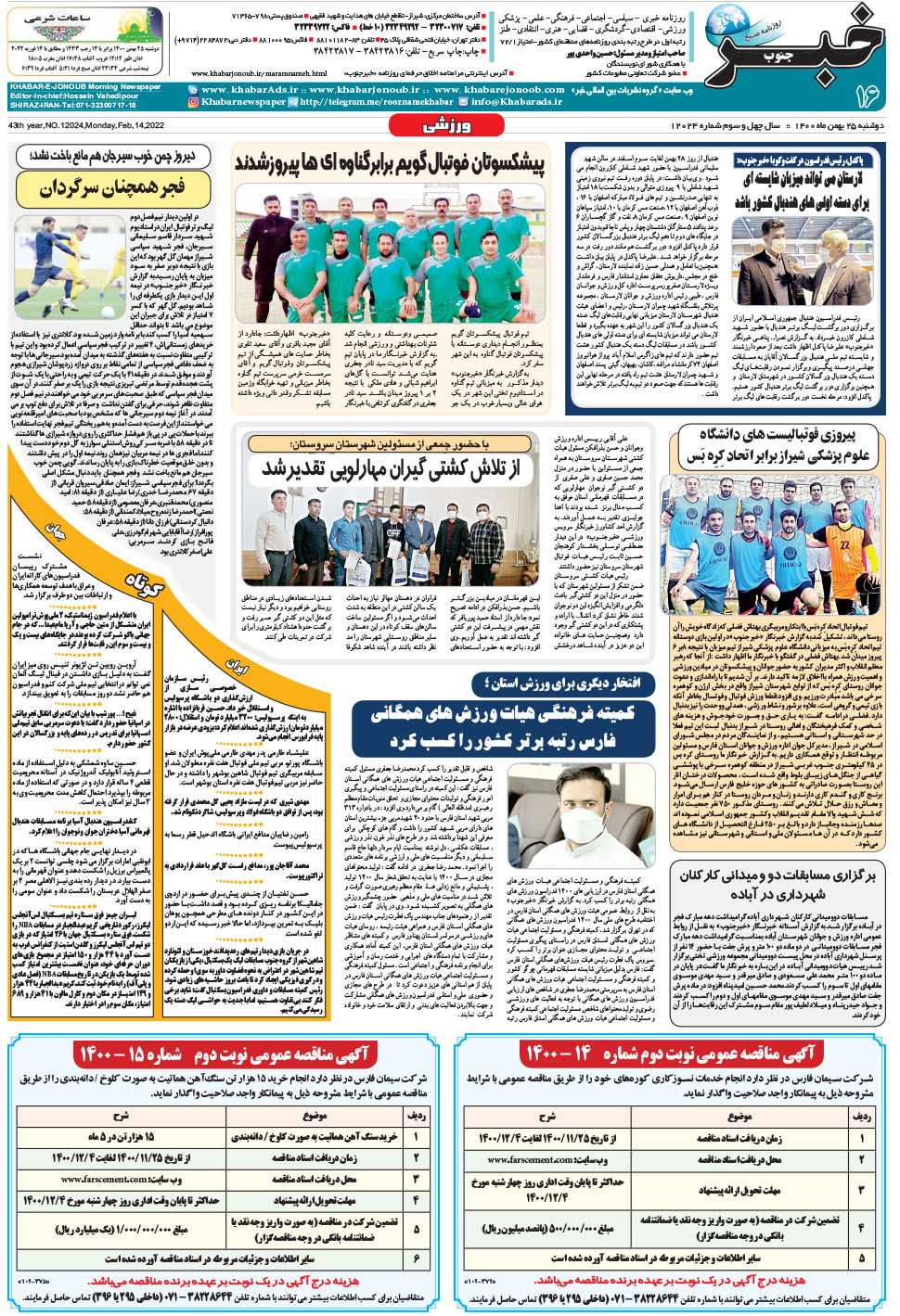 مشاهده صفحه ۱۶ روزنامه خبرجنوب تاریخ ۲۵ بهمن سال ۱۴۰۰