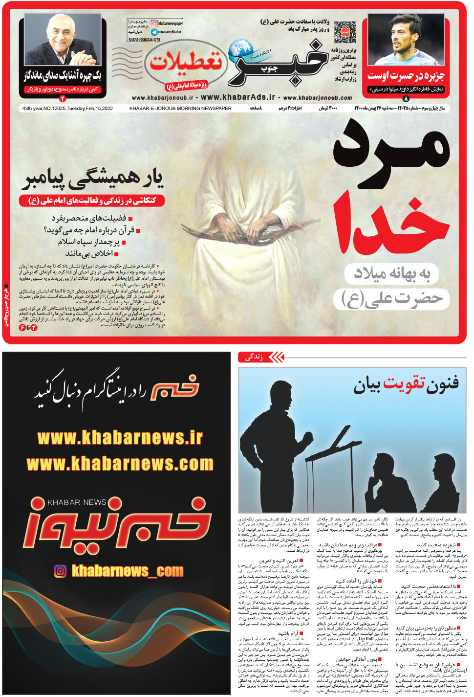 مشاهده صفحه ۱ روزنامه خبرجنوب تاریخ ۲۶ بهمن سال ۱۴۰۰