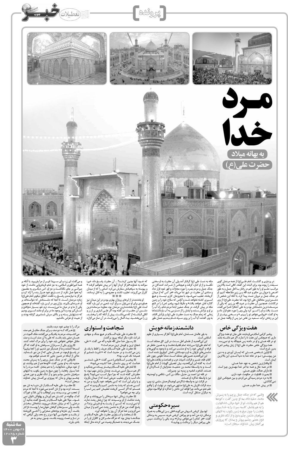 مشاهده صفحه ۳ روزنامه خبرجنوب تاریخ ۲۶ بهمن سال ۱۴۰۰