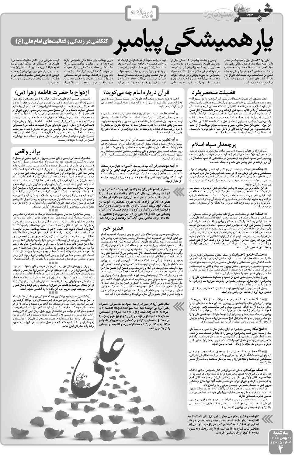 مشاهده صفحه ۴ روزنامه خبرجنوب تاریخ ۲۶ بهمن سال ۱۴۰۰