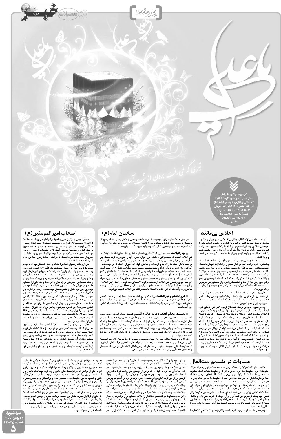 مشاهده صفحه ۵ روزنامه خبرجنوب تاریخ ۲۶ بهمن سال ۱۴۰۰
