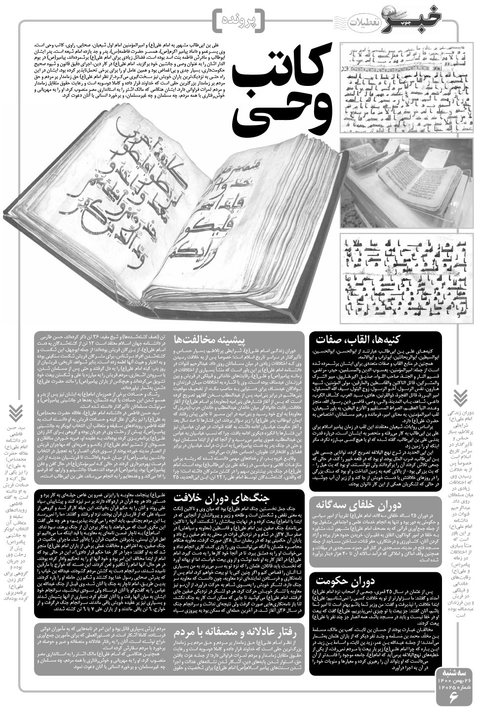 مشاهده صفحه ۶ روزنامه خبرجنوب تاریخ ۲۶ بهمن سال ۱۴۰۰