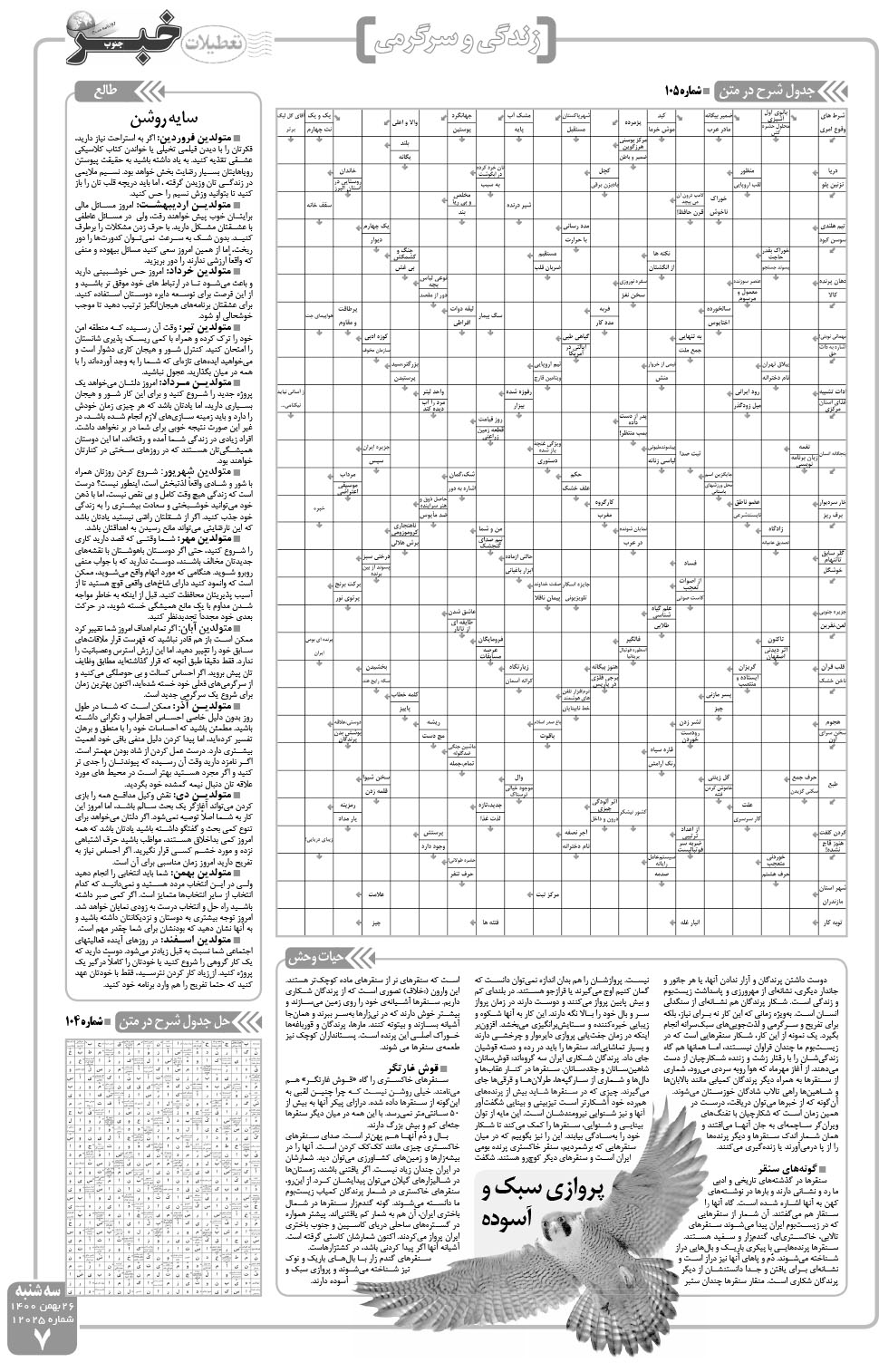 مشاهده صفحه ۷ روزنامه خبرجنوب تاریخ ۲۶ بهمن سال ۱۴۰۰