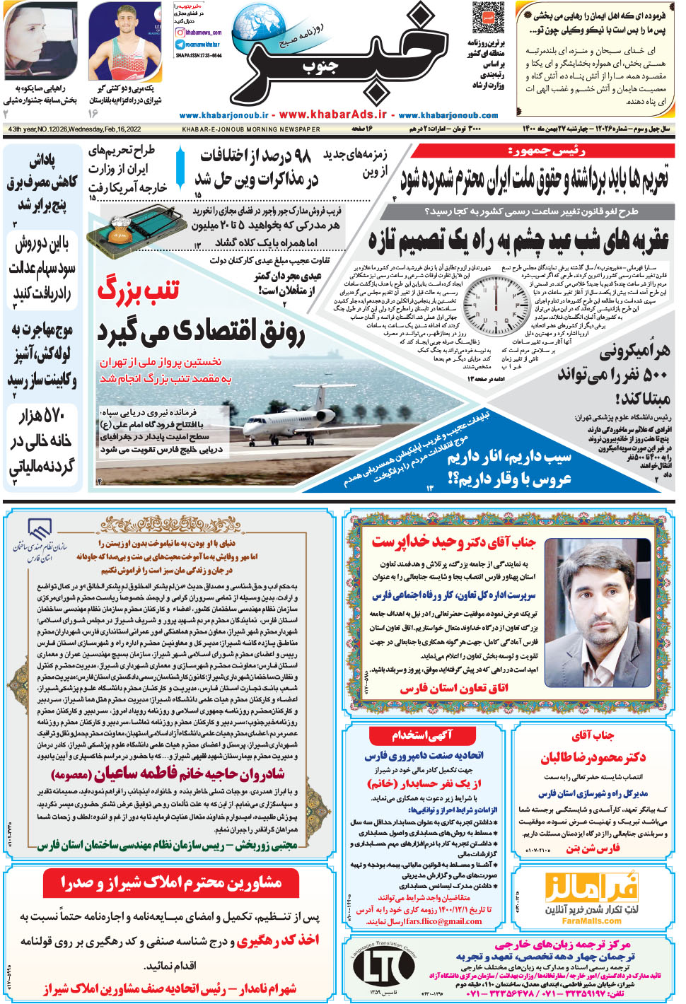 مشاهده صفحه ۱ روزنامه خبرجنوب تاریخ ۲۷ بهمن سال ۱۴۰۰