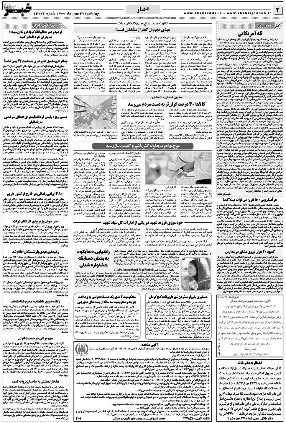 مشاهده صفحه ۲ روزنامه خبرجنوب تاریخ ۲۷ بهمن سال ۱۴۰۰