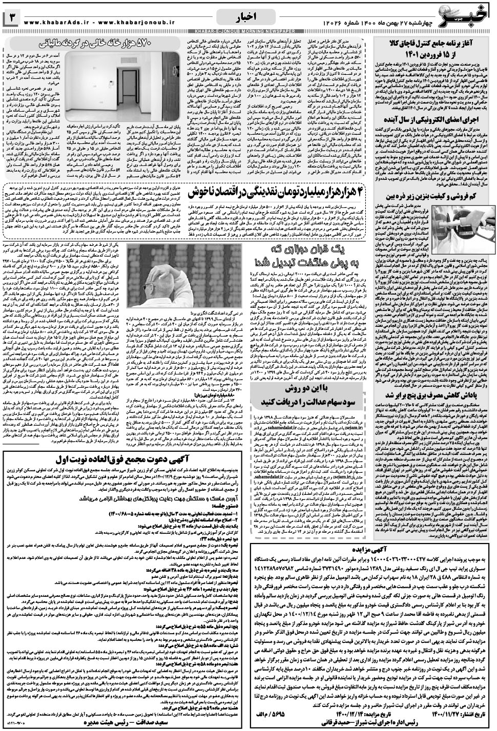 مشاهده صفحه ۳ روزنامه خبرجنوب تاریخ ۲۷ بهمن سال ۱۴۰۰