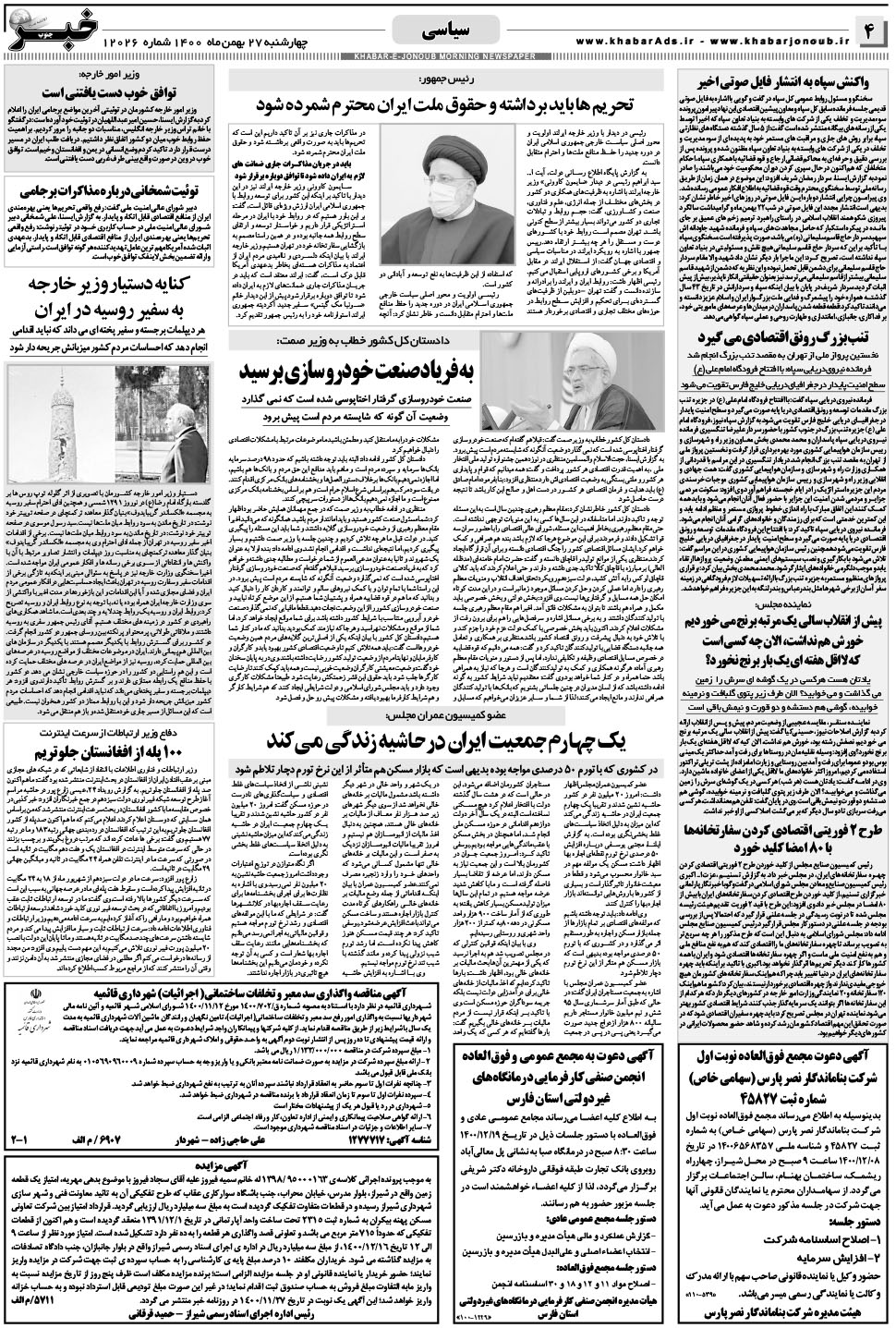 مشاهده صفحه ۴ روزنامه خبرجنوب تاریخ ۲۷ بهمن سال ۱۴۰۰