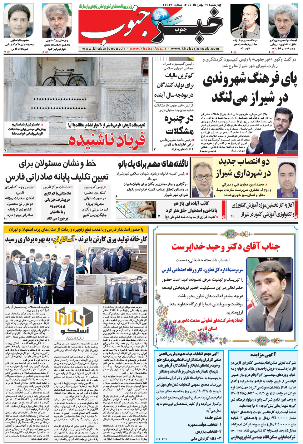مشاهده صفحه ۵ روزنامه خبرجنوب تاریخ ۲۷ بهمن سال ۱۴۰۰