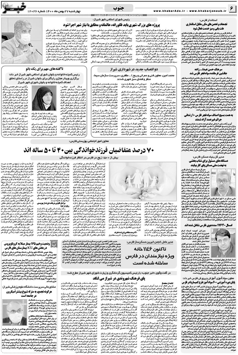 مشاهده صفحه ۶ روزنامه خبرجنوب تاریخ ۲۷ بهمن سال ۱۴۰۰