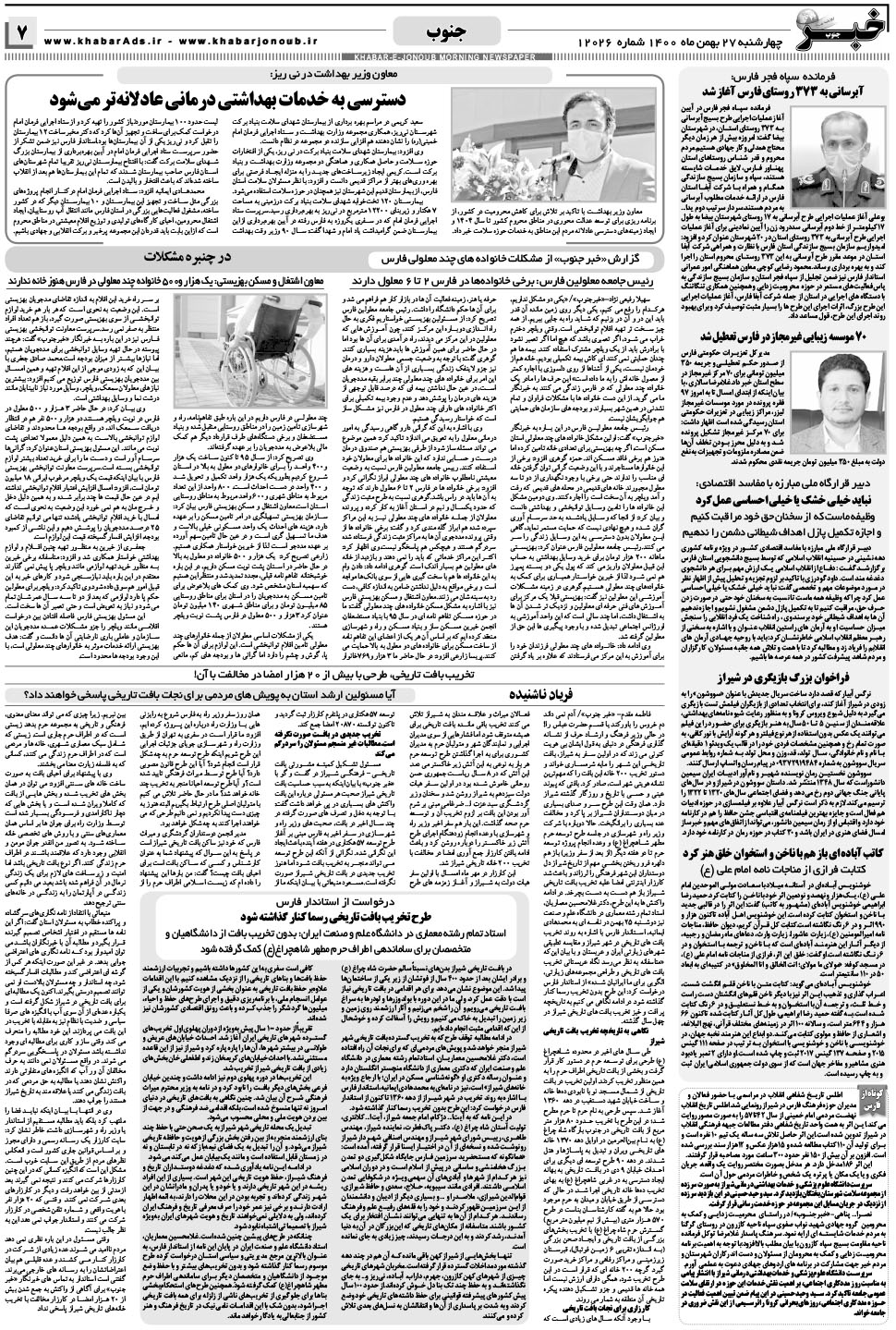 مشاهده صفحه ۷ روزنامه خبرجنوب تاریخ ۲۷ بهمن سال ۱۴۰۰