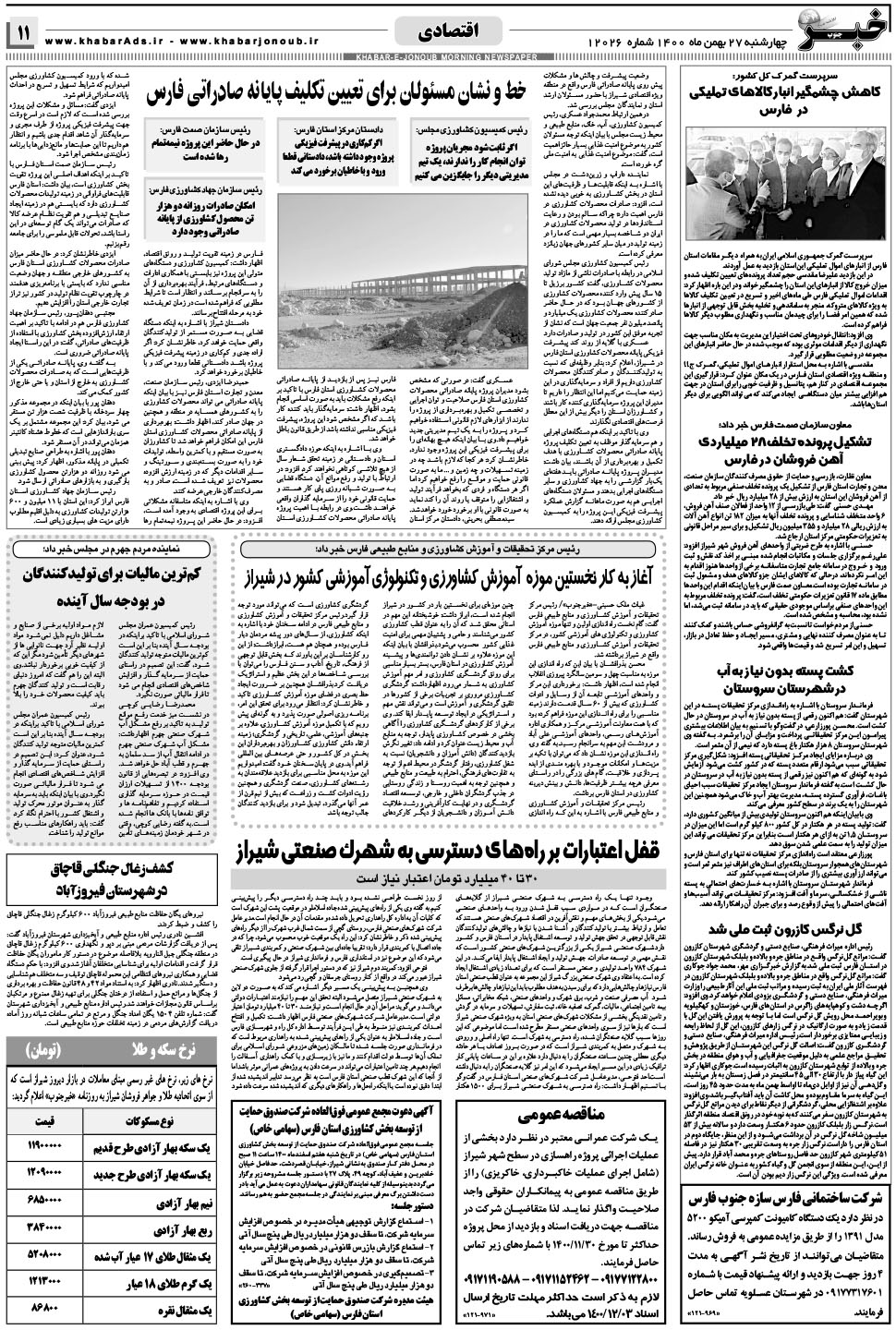 مشاهده صفحه ۱۱ روزنامه خبرجنوب تاریخ ۲۷ بهمن سال ۱۴۰۰