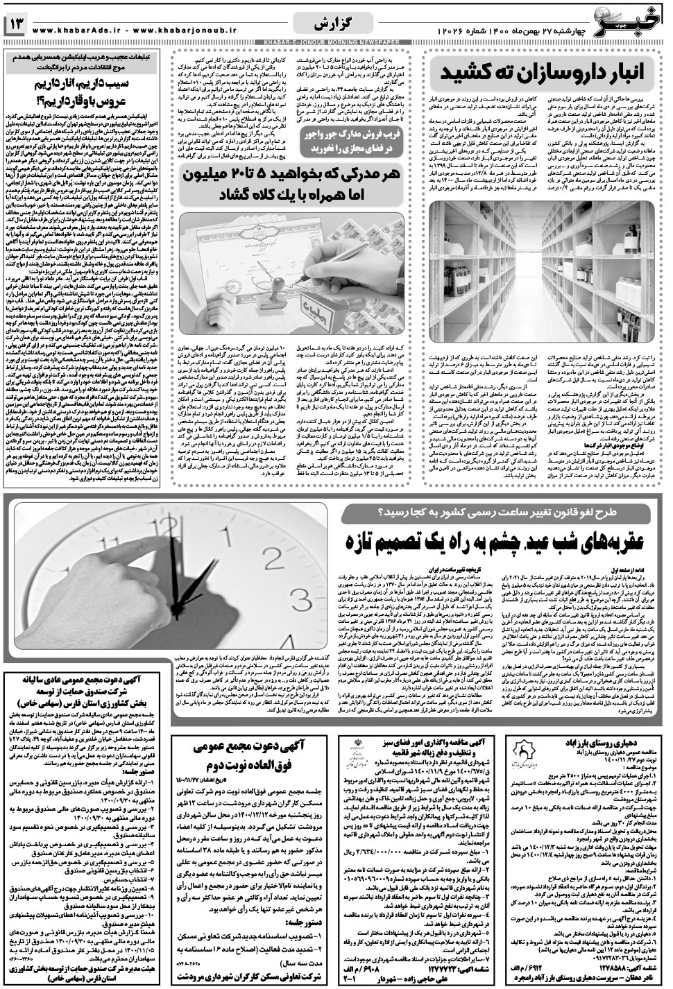 مشاهده صفحه ۱۳ روزنامه خبرجنوب تاریخ ۲۷ بهمن سال ۱۴۰۰