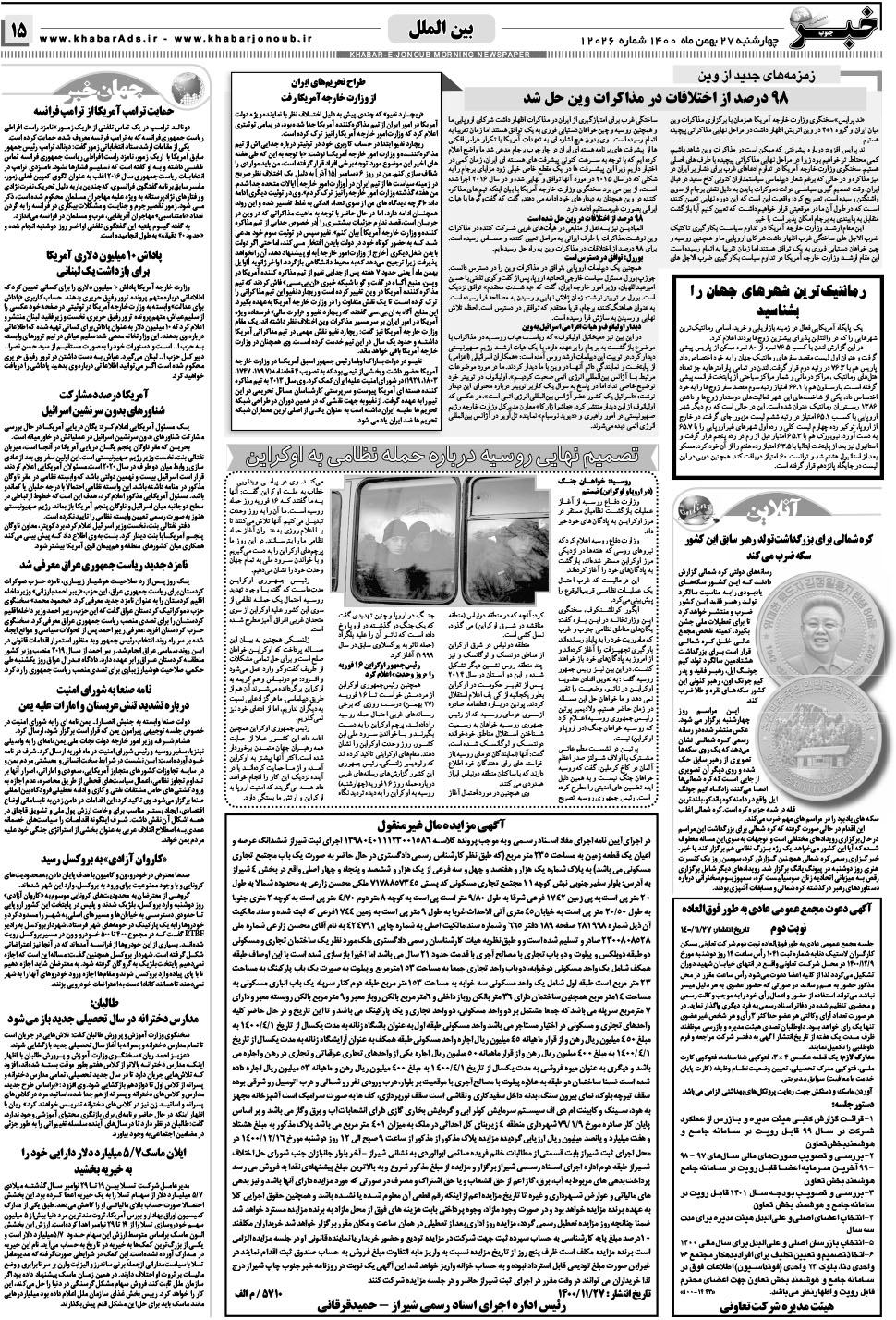 مشاهده صفحه ۱۵ روزنامه خبرجنوب تاریخ ۲۷ بهمن سال ۱۴۰۰