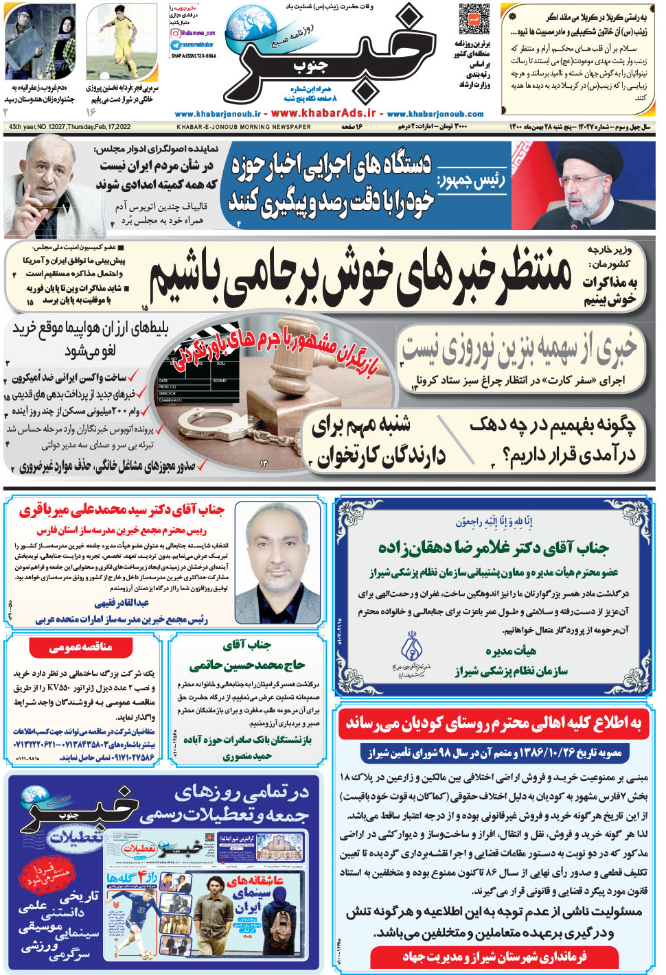 مشاهده صفحه ۱ روزنامه خبرجنوب تاریخ ۲۸ بهمن سال ۱۴۰۰